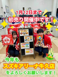 初売り１２日までです！！！